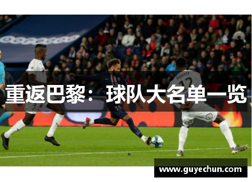 重返巴黎：球队大名单一览