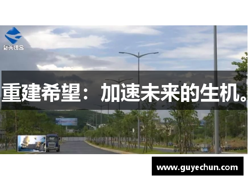 重建希望：加速未来的生机。
