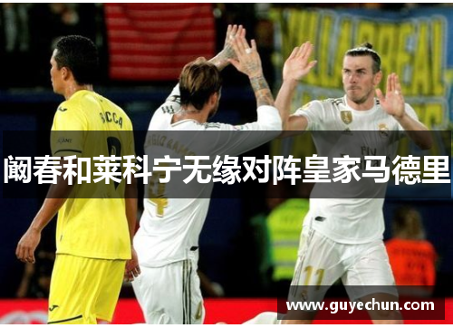 阚春和莱科宁无缘对阵皇家马德里