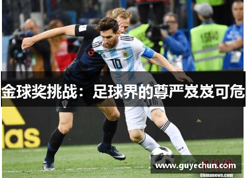 金球奖挑战：足球界的尊严岌岌可危