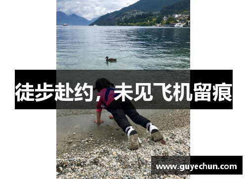 徒步赴约，未见飞机留痕