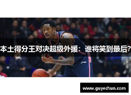 本土得分王对决超级外援：谁将笑到最后？