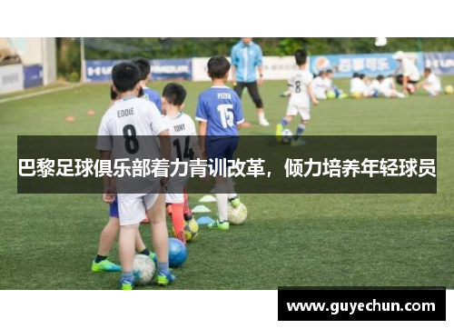 巴黎足球俱乐部着力青训改革，倾力培养年轻球员