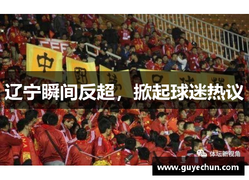 辽宁瞬间反超，掀起球迷热议