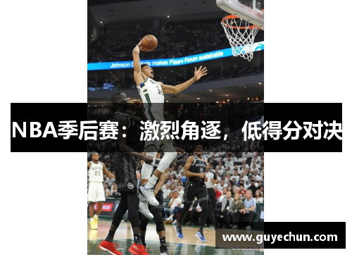 NBA季后赛：激烈角逐，低得分对决