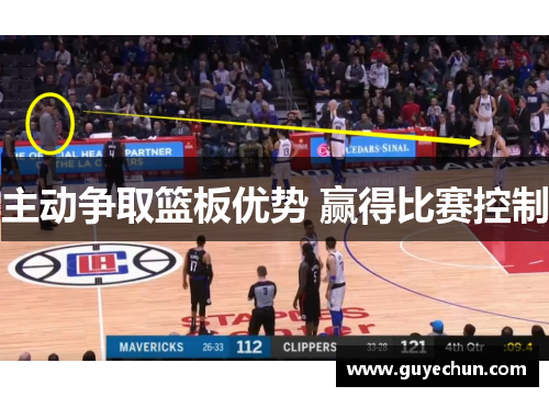 主动争取篮板优势 赢得比赛控制