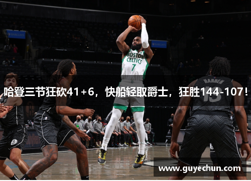 哈登三节狂砍41+6，快船轻取爵士，狂胜144-107！