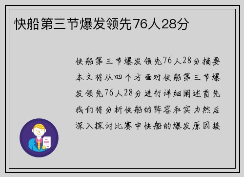 快船第三节爆发领先76人28分
