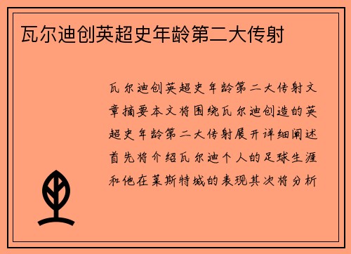 瓦尔迪创英超史年龄第二大传射