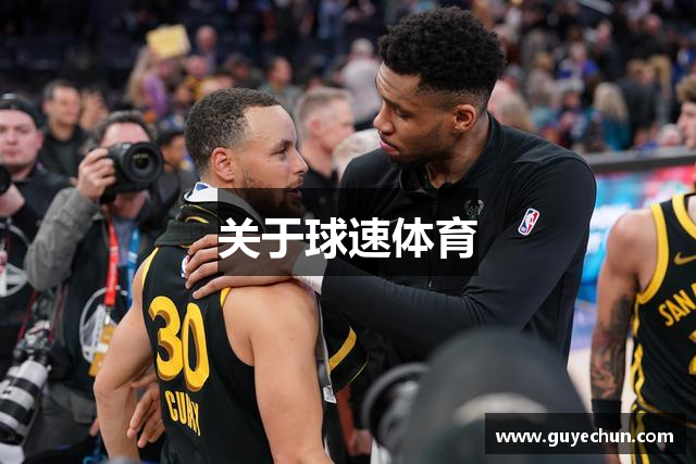 关于球速体育